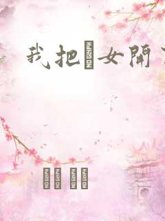 我把姪女开了苞