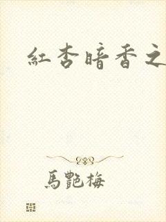 红杏暗香之宦妻