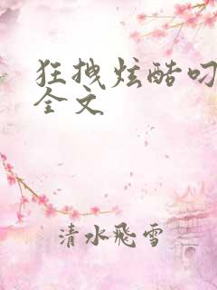 狂拽炫酷叼炸天全文