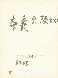 大秦皇陵txt下载