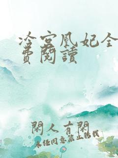 冷宫凰妃全文免费阅读