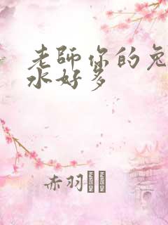 老师你的兔子软水好多