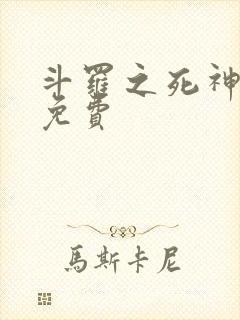 斗罗之死神再生免费