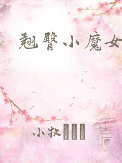 翘臀小魔女