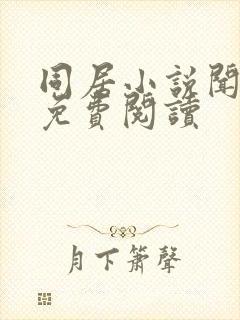 同居小说闻烬可免费阅读