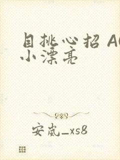 目挑心招 AC小漂亮