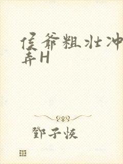 侯爷粗壮冲刺顶弄H