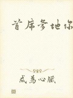 首席爹地你最大