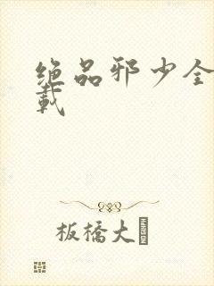 绝品邪少全文下载