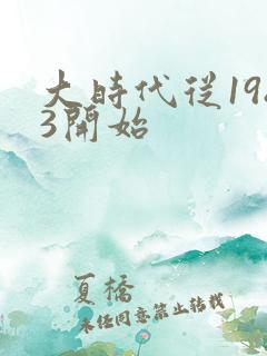 大时代从1983开始
