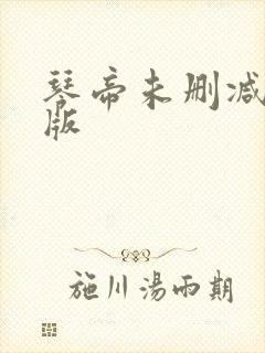 琴帝未删减完整版