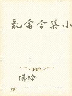 乱仑合集小说