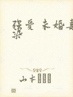 强爱 未婚妻有染