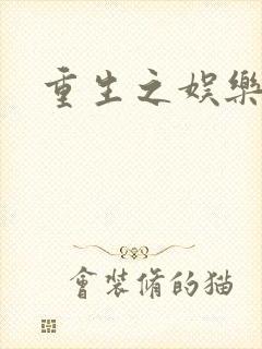 重生之娱乐强国