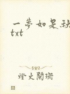 一梦如是秋水长txt