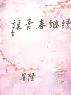 让青春继续txt