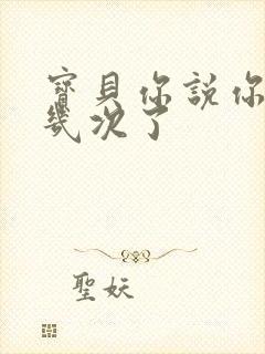 宝贝你说你逃了几次了