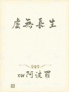 虚无长生