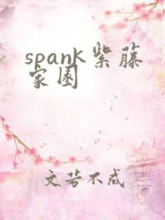 spank紫藤家园