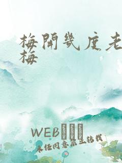 梅开几度老周张梅