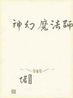 神幻魔法师