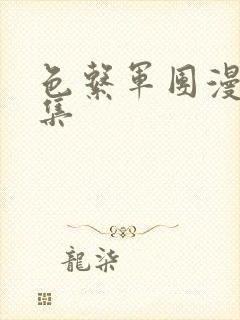 色系军团漫画全集