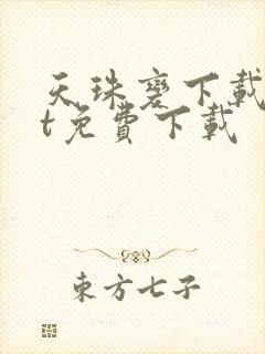 天珠变下载txt免费下载