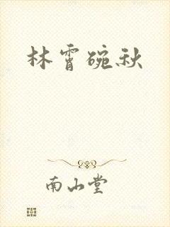 林霄碗秋