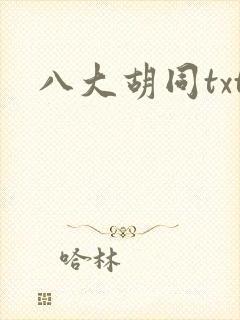 八大胡同txt