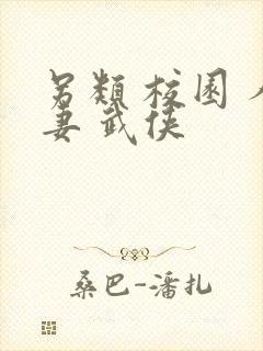 另类 校园 人妻 武侠