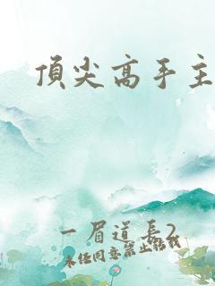 顶尖高手主论坛