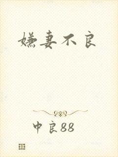 嫌妻不良