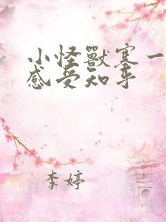 小怪兽塞一天的感受知乎