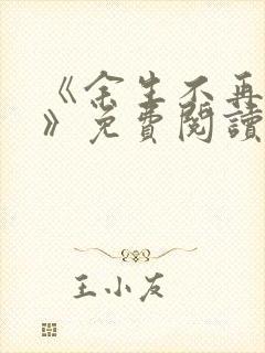 《余生不再爱你》免费阅读