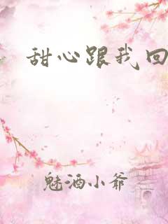 甜心跟我回家吧