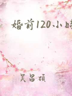 婚前120小时