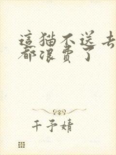 这猫不送去清北都浪费了