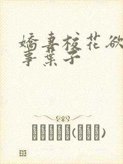 娇妻校花欲乱往事叶子