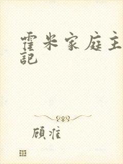 霍米家庭主妇日记