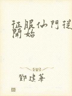 征服仙门从收徒开始