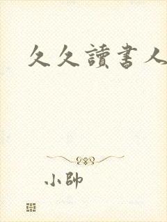 久久读书人