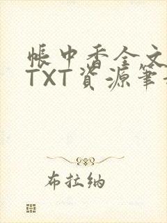 帐中香全文番外TXT资源笔趣阁下载