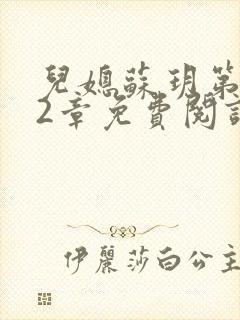 儿媳苏玥第472章免费阅读小说