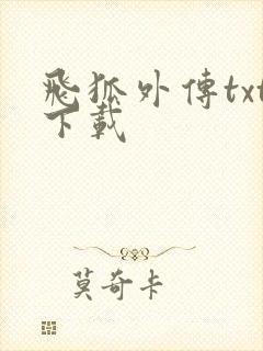 飞狐外传txt下载