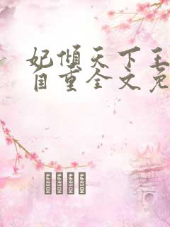 妃倾天下王爷请自重全文免费阅读