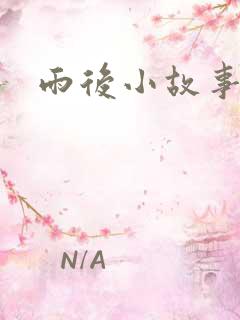 雨后小故事续集