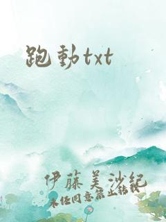 跑动txt