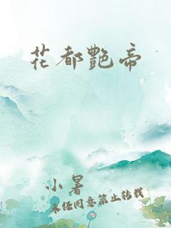 花都艳帝