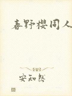 春野樱同人小说