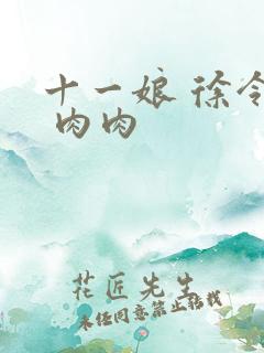 十一娘 徐令宜 肉肉
